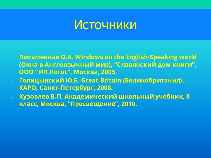 ИсточникиПисьменная О.А. Windows on the English-Speaking world (Окна в Англоязычный мир), “Славянский