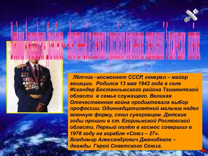 Владимир Александрович Джанибеков -  единственный из советских и российских космонавтов, совершивший