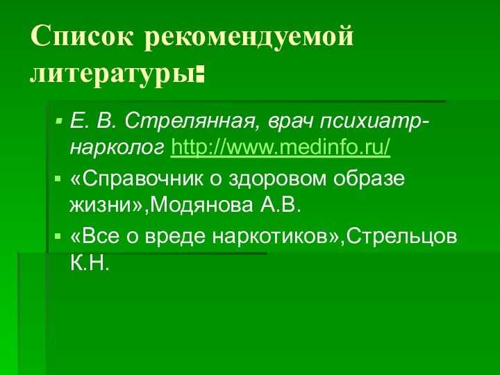 Список рекомендуемой литературы:Е. В. Стрелянная, врач психиатр-нарколог http://www.medinfo.ru/ «Справочник о здоровом образе