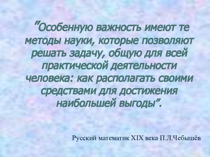 ”Особенную важность имеют те методы науки, которые позволяют решать задачу,