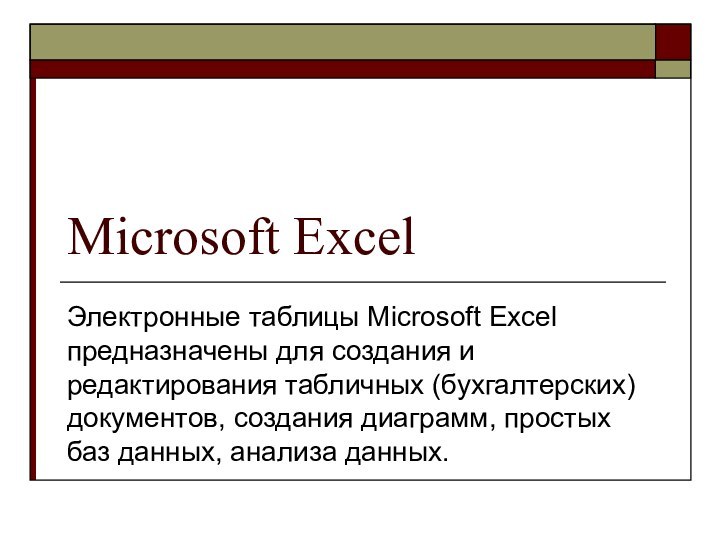 Microsoft ExcelЭлектронные таблицы Microsoft Excel предназначены для создания и редактирования табличных (бухгалтерских)