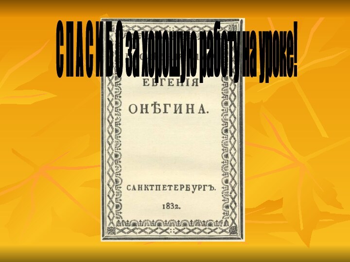 С П А С И Б О за хорошую работу на уроке!