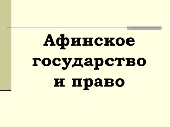 Афинское государство и право