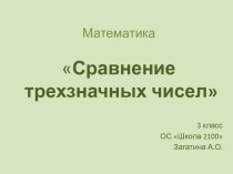 Сравнение трехзначных чисел 3 класс