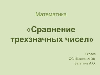 Сравнение трехзначных чисел 3 класс