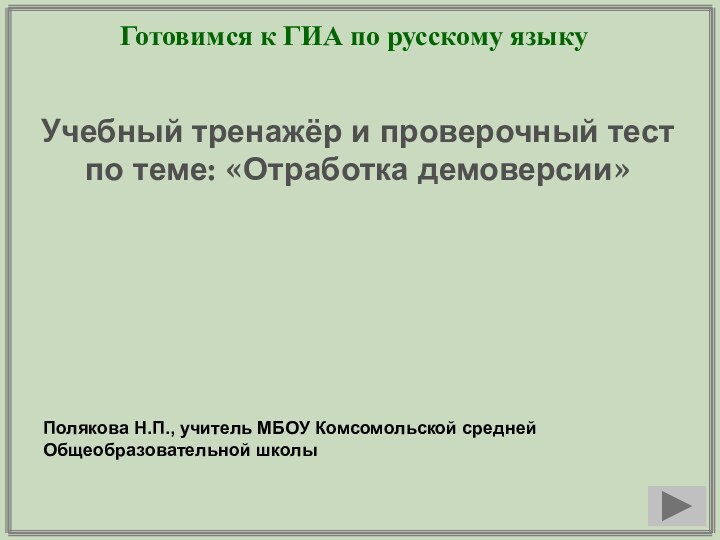 Готовимся к ГИА по русскому языкуУчебный тренажёр и проверочный тестпо теме: «Отработка