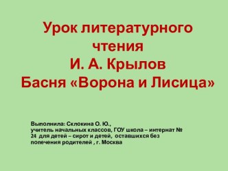 Урок литературного чтения И. А. Крылов Басня Ворона и Лисица