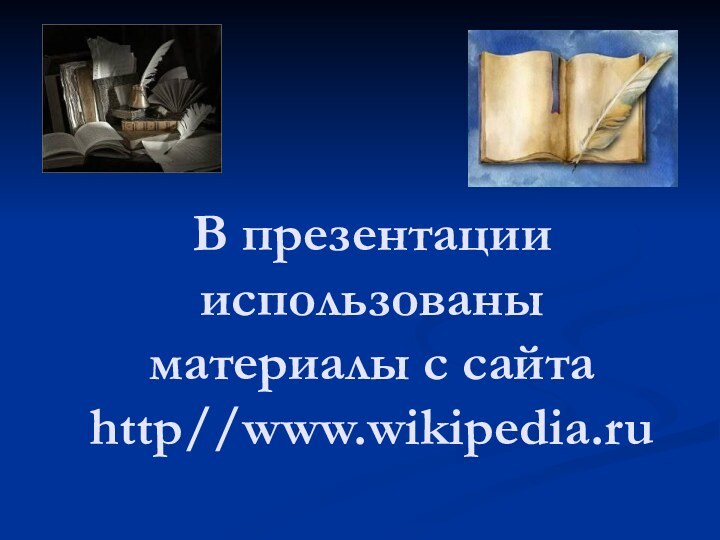 В презентации использованы материалы с сайта http//www.wikipedia.ru