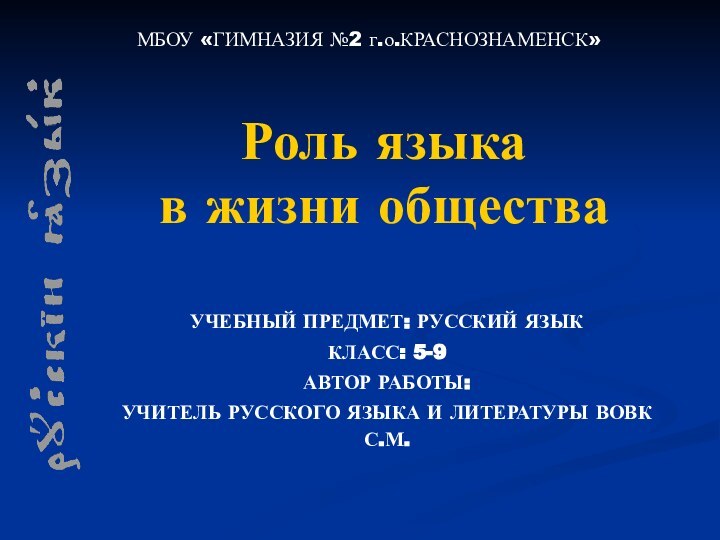 Роль языка  в жизни обществаУЧЕБНЫЙ ПРЕДМЕТ: РУССКИЙ ЯЗЫККЛАСС: 5-9 АВТОР РАБОТЫ: