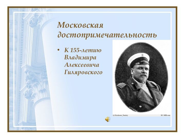 Московская достопримечательностьК 155-летию Владимира Алексеевича Гиляровского