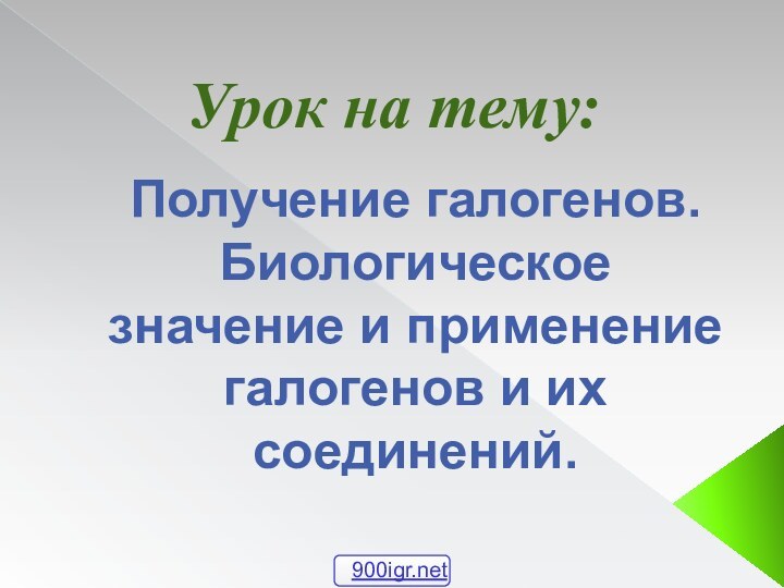 Получение галогенов. Биологическое значение и применение галогенов и их соединений.Урок на тему: