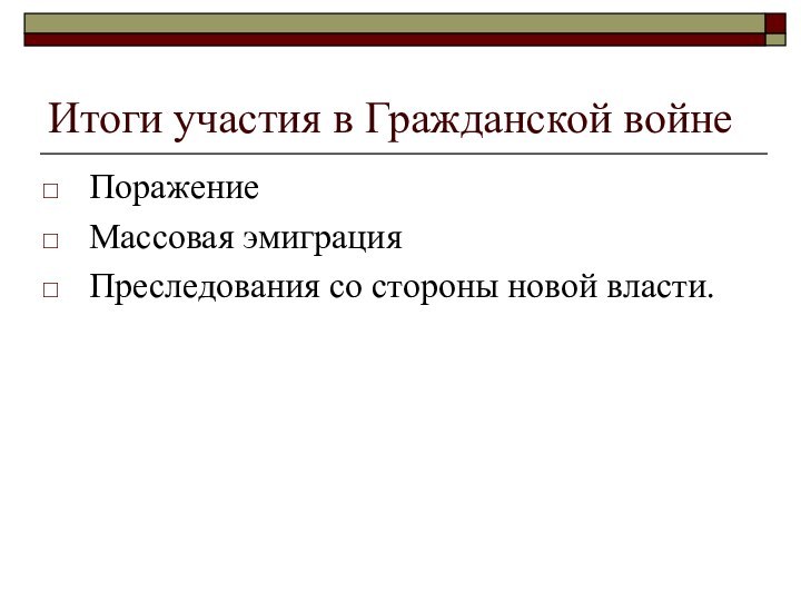 Итоги участия в Гражданской войнеПоражениеМассовая эмиграцияПреследования со стороны новой власти.