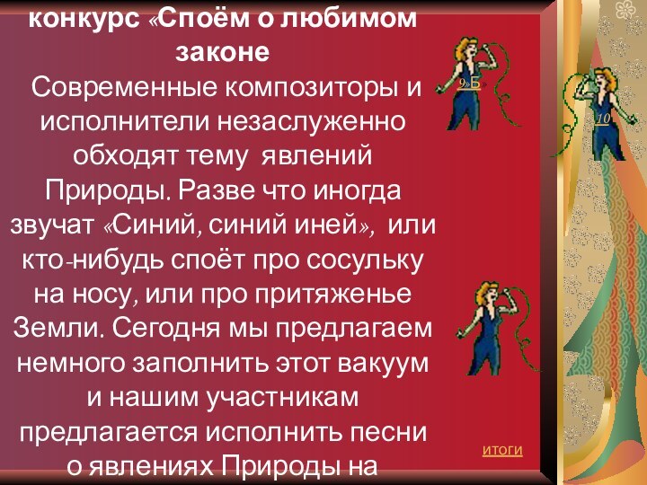 Конкурс 6.   Музыкальный конкурс «Споём о любимом законе Современные композиторы