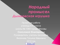 Глиняная дымковская игрушка