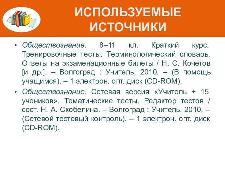 Используемые источникиОбществознание. 8–11 кл. Краткий курс. Тренировочные тесты. Терминологический словарь. Ответы на