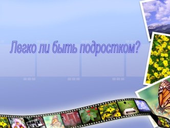 Легко ли быть подростком?