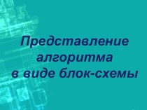 Представление алгоритма в виде блок-схемы