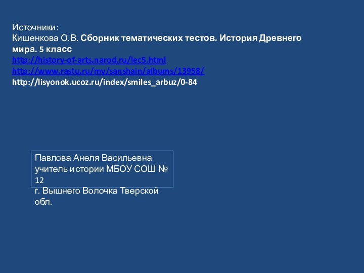 Источники:Кишенкова О.В. Сборник тематических тестов. История Древнего мира. 5 классhttp://history-of-arts.narod.ru/lec5.htmlhttp://www.rastu.ru/my/sanshain/albums/13958/http://lisyonok.ucoz.ru/index/smiles_arbuz/0-84Павлова Анеля Васильевнаучитель