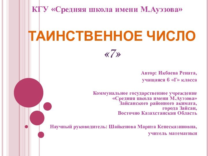 ТАИНСТВЕННОЕ ЧИСЛО «7»Автор: Икбаева Рената,учащаяся 6 «Г» классаКоммунальное государственное учреждение