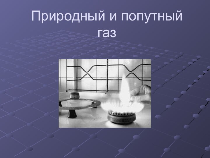 Природный и попутный газ