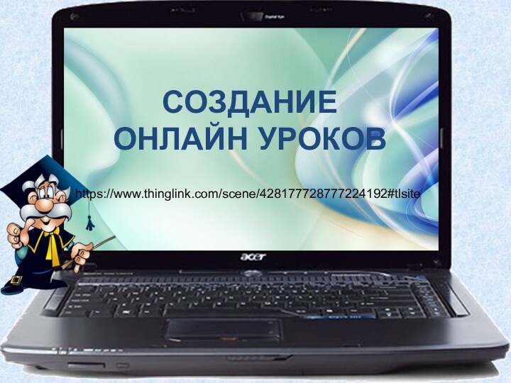 СОЗДАНИЕ  ОНЛАЙН УРОКОВhttps://www.thinglink.com/scene/428177728777224192#tlsite