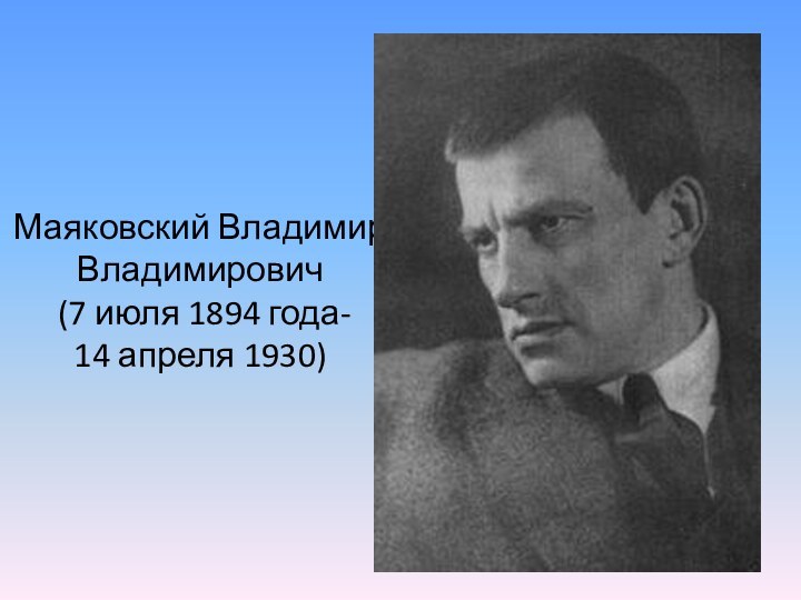 Маяковский Владимир Владимирович  (7 июля 1894 года- 14 апреля 1930)