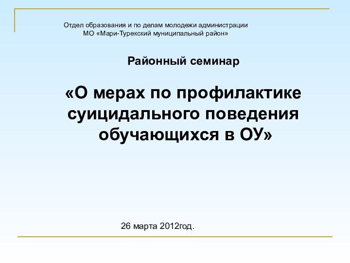 Отдел образования и по делам молодежи администрации МО «Мари-Турекский муниципальный район»Районный семинар