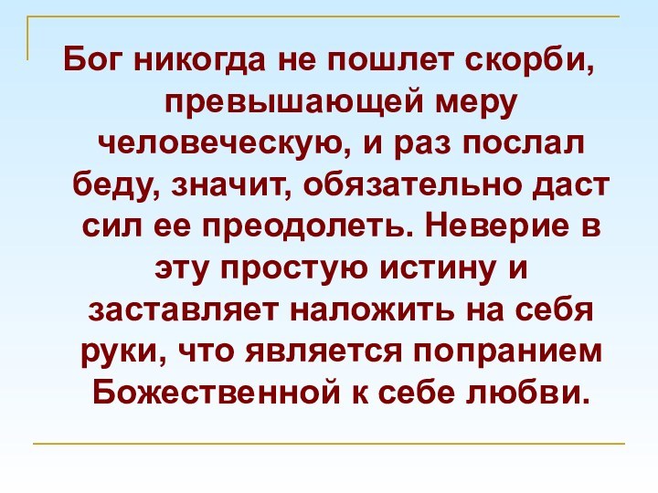 Бог никогда не пошлет скорби, превышающей меру человеческую, и раз послал беду,