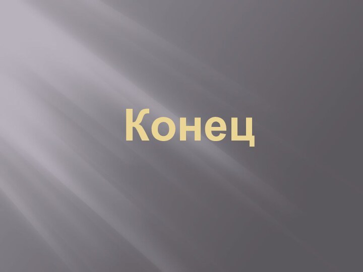 Конец