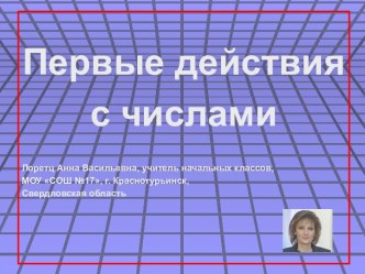 Первые действия с числами