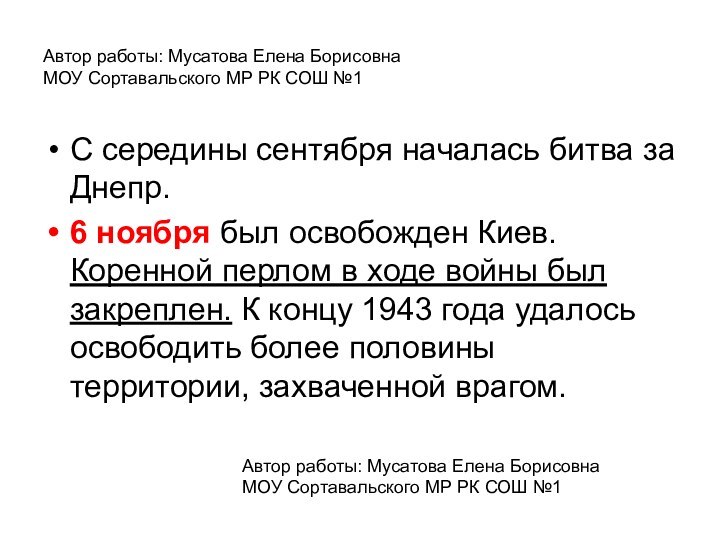 Автор работы: Мусатова Елена Борисовна МОУ Сортавальского МР РК СОШ №1С середины