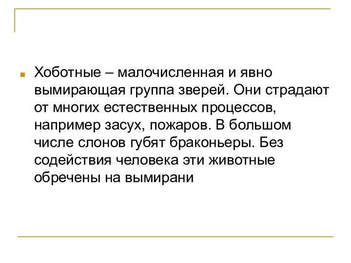 Хоботные – малочисленная и явно вымирающая группа зверей. Они страдают от многих