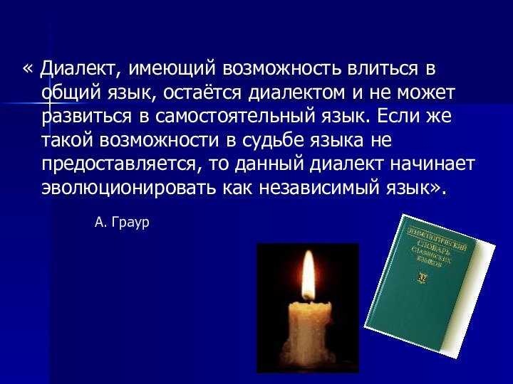 « Диалект, имеющий возможность влиться в общий язык, остаётся диалектом и не