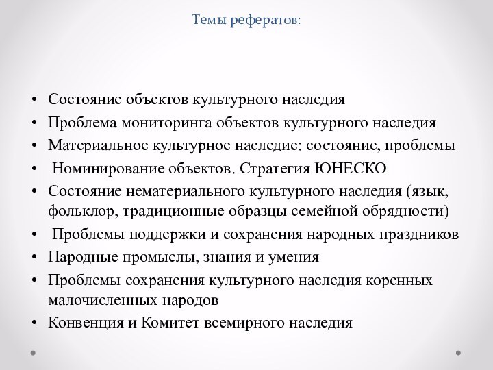 Темы рефератов:Состояние объектов культурного наследия Проблема мониторинга объектов культурного наследияМатериальное культурное наследие: