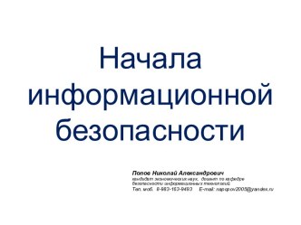 Начала информационной безопасности