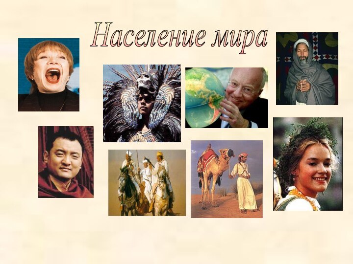 Население мира