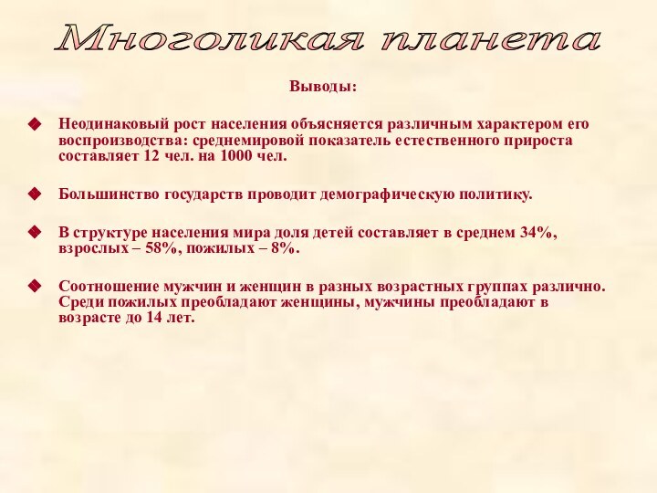 Выводы:Неодинаковый рост населения объясняется различным характером его воспроизводства: среднемировой показатель естественного прироста