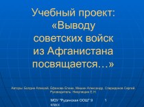 Учебный проект: Выводу советских войск из Афганистана посвящается…