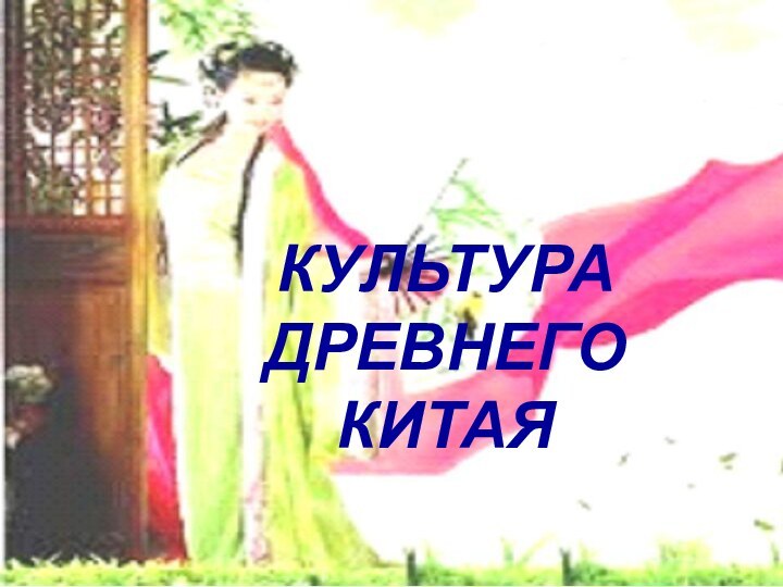 КУЛЬТУРА  ДРЕВНЕГО  КИТАЯ