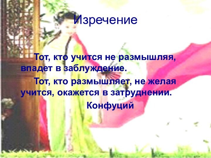 Изречение				Тот, кто учится не размышляя, впадет в заблуждение. 		Тот, кто размышляет, не