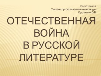 Отечественная война в Русской литературе