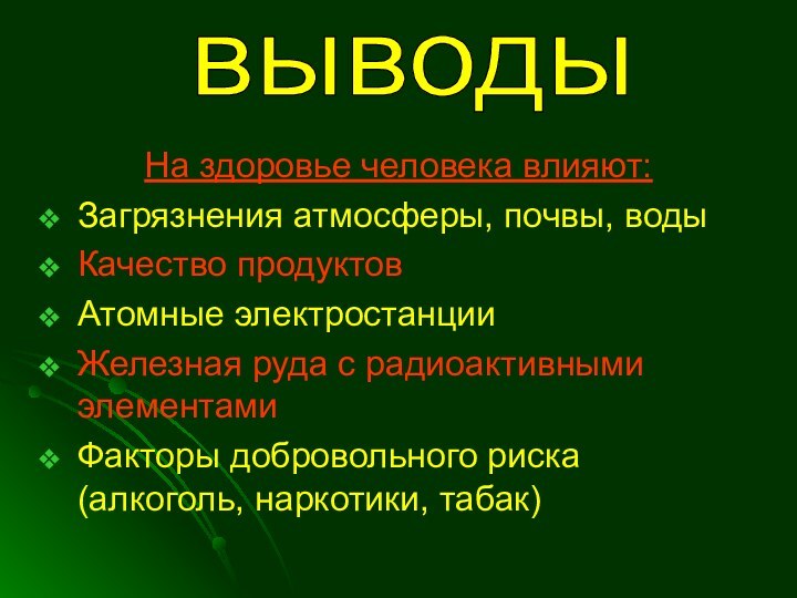 На здоровье человека влияют:Загрязнения атмосферы, почвы, водыКачество продуктовАтомные электростанцииЖелезная руда с радиоактивными