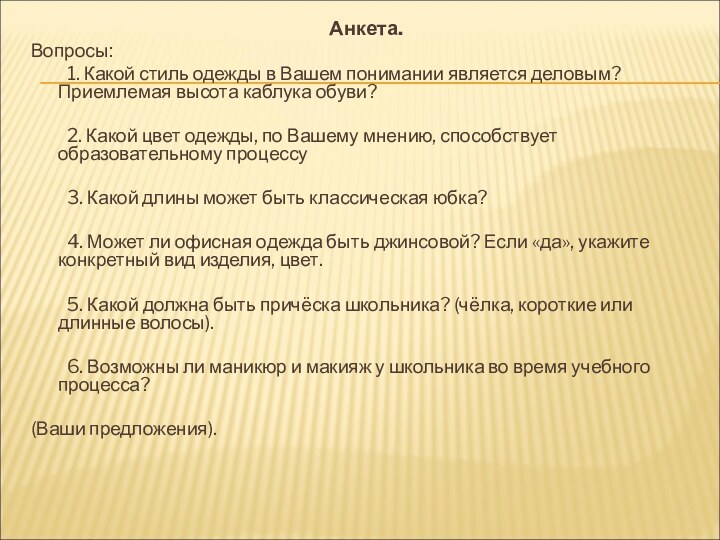 Анкета.Вопросы:	1. Какой стиль одежды в Вашем понимании является деловым? Приемлемая высота каблука