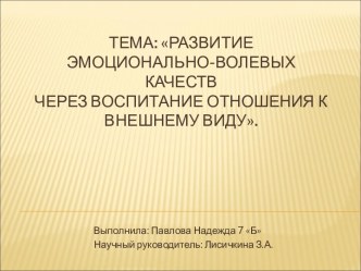 Развитие эмоционально-волевых качеств через воспитание отношения к внешнему виду