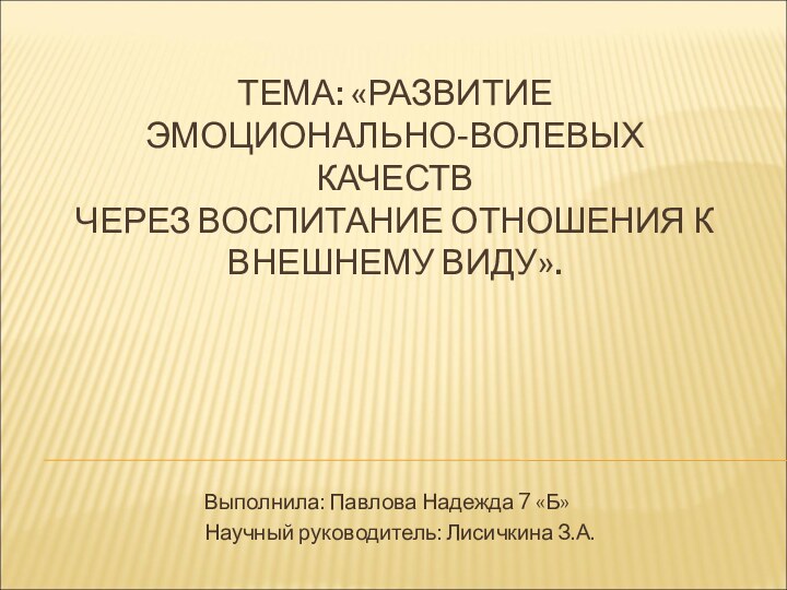 ТЕМА: «РАЗВИТИЕ  ЭМОЦИОНАЛЬНО-ВОЛЕВЫХ КАЧЕСТВ ЧЕРЕЗ ВОСПИТАНИЕ ОТНОШЕНИЯ К ВНЕШНЕМУ ВИДУ». Выполнила: