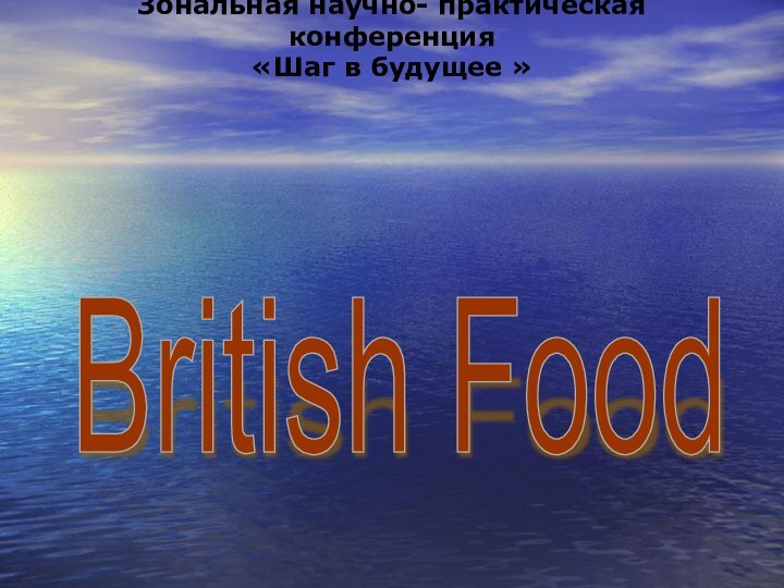 Зональная научно- практическая конференция «Шаг в будущее » British Food