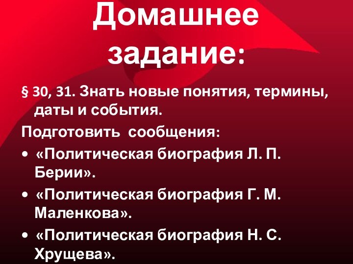 Домашнее задание: § 30, 31. Знать новые понятия, термины, даты и события.Подготовить