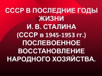 СССР в последние годы жизни И. В. Сталина (СССР в 1945-1953 гг.) послевоенное восстановление народного хозяйства