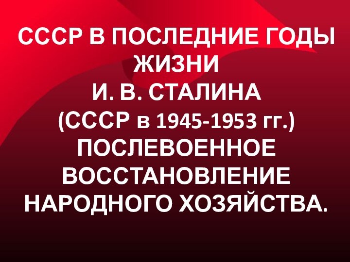 СССР В ПОСЛЕДНИЕ ГОДЫ ЖИЗНИ      И. В.