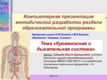 Кровеносная и дыхательная система